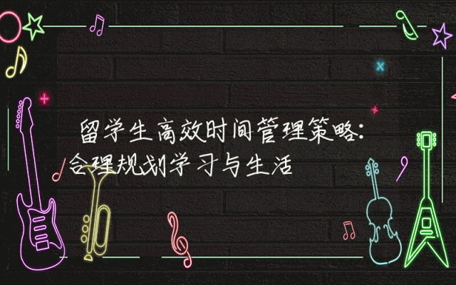 留学生高效时间管理策略：合理规划学习与生活