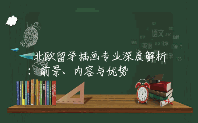 北欧留学插画专业深度解析：前景、内容与优势