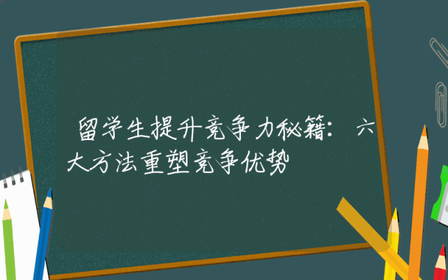 留学生提升竞争力秘籍：六大方法重塑竞争优势