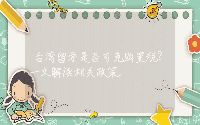 台湾留学是否可免购置税？一文解读相关政策。
