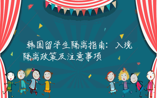 韩国留学生隔离指南：入境隔离政策及注意事项
