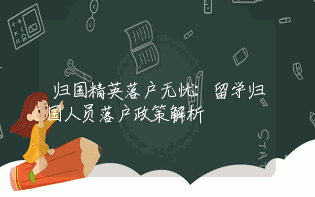 归国精英落户无忧：留学归国人员落户政策解析