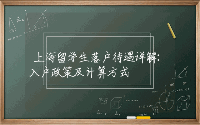 上海留学生落户待遇详解：入户政策及计算方式
