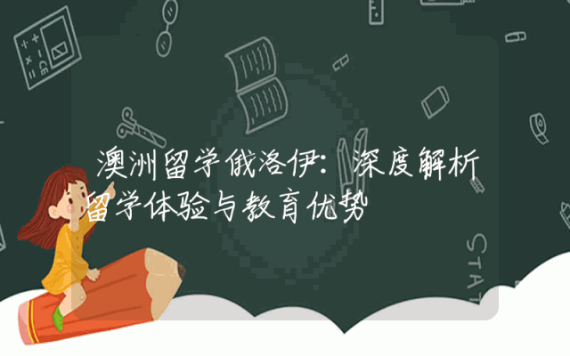 澳洲留学俄洛伊：深度解析留学体验与教育优势