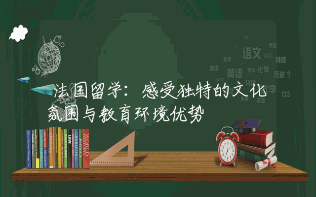 法国留学：感受独特的文化氛围与教育环境优势