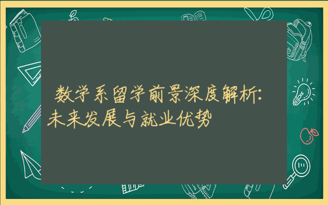 数学系留学前景深度解析：未来发展与就业优势
