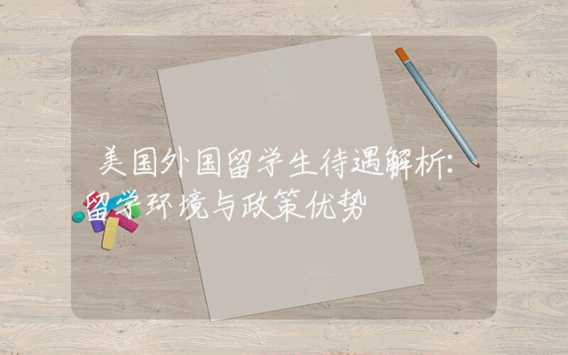 美国外国留学生待遇解析：留学环境与政策优势