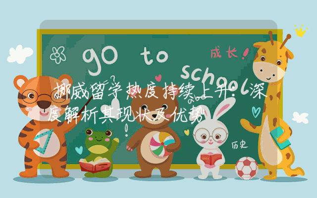 挪威留学热度持续上升：深度解析其现状及优势
