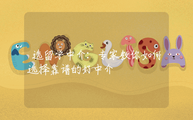 选留学中介：专家教你如何选择靠谱的好中介