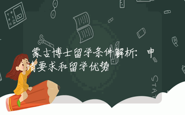 蒙古博士留学条件解析：申请要求和留学优势