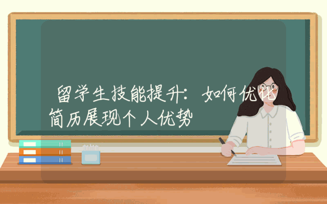 留学生技能提升：如何优化简历展现个人优势