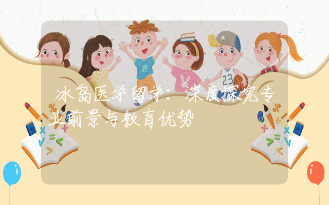 冰岛医学留学：深度探究专业前景与教育优势