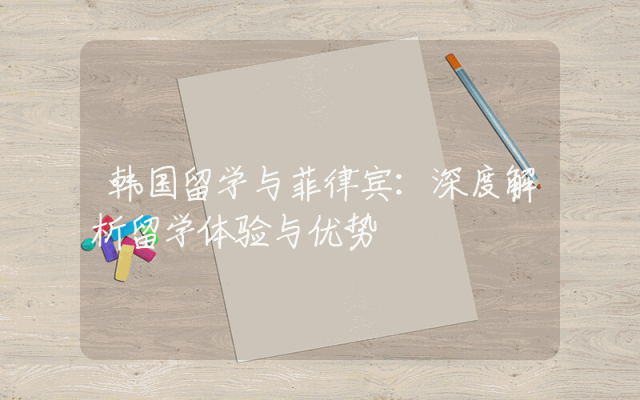 韩国留学与菲律宾：深度解析留学体验与优势