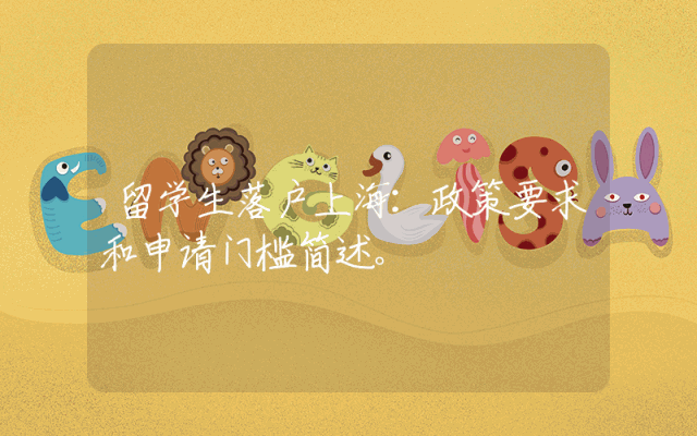 留学生落户上海：政策要求和申请门槛简述。