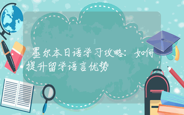 墨尔本日语学习攻略：如何提升留学语言优势