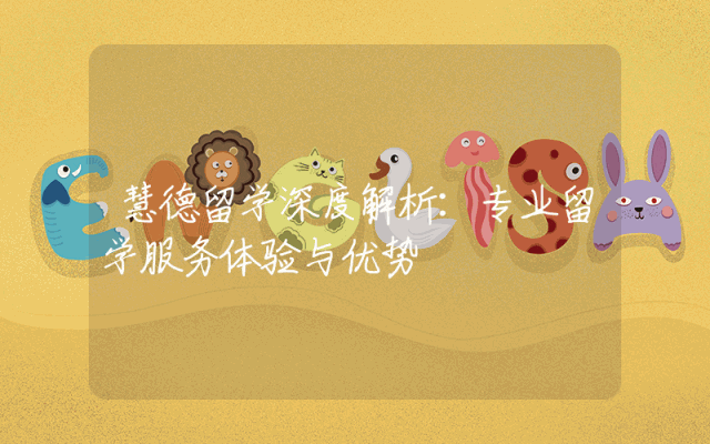 慧德留学深度解析：专业留学服务体验与优势