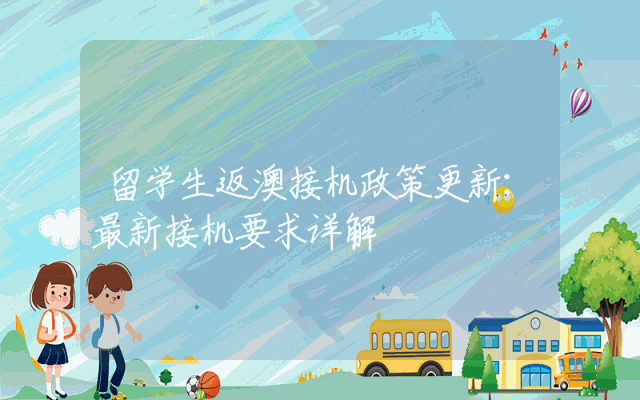 留学生返澳接机政策更新：最新接机要求详解