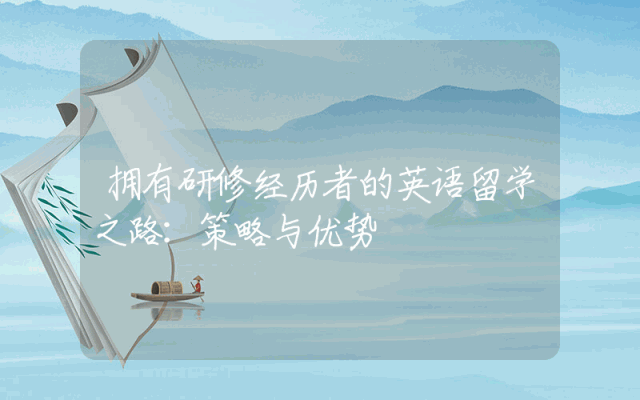 拥有研修经历者的英语留学之路：策略与优势