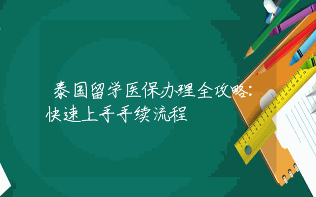 泰国留学医保办理全攻略：快速上手手续流程