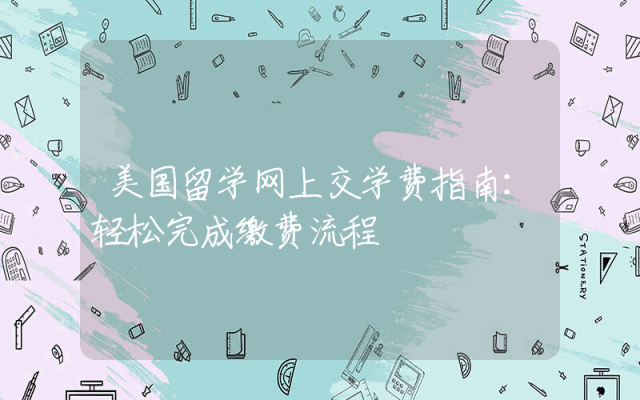美国留学网上交学费指南：轻松完成缴费流程