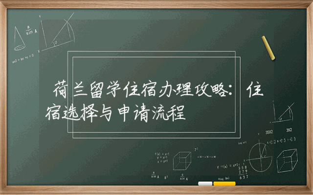 荷兰留学住宿办理攻略：住宿选择与申请流程