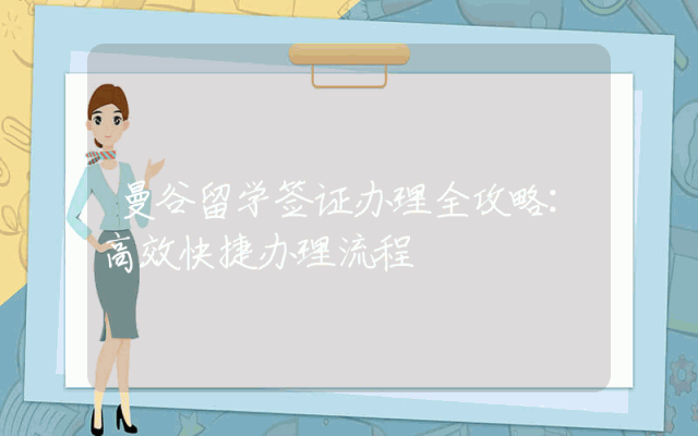 曼谷留学签证办理全攻略：高效快捷办理流程