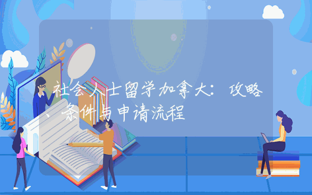 社会人士留学加拿大：攻略、条件与申请流程