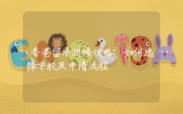 香港留学进修攻略：如何选择学校及申请流程