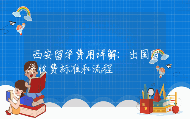 西安留学费用详解：出国留学收费标准和流程