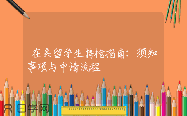 在美留学生持枪指南：须知事项与申请流程