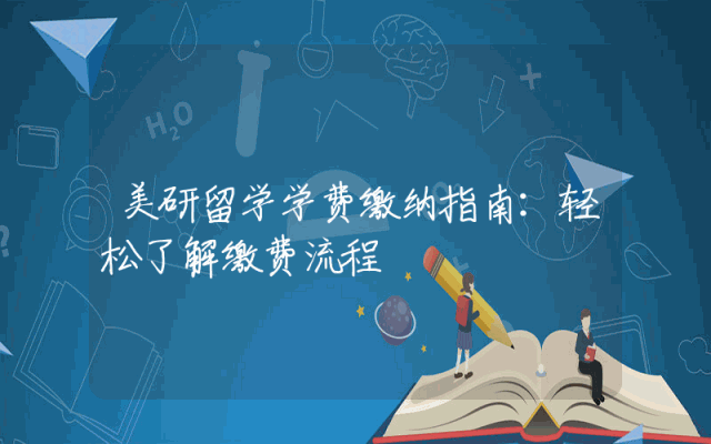 美研留学学费缴纳指南：轻松了解缴费流程