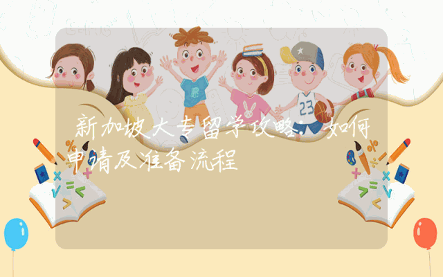 新加坡大专留学攻略：如何申请及准备流程