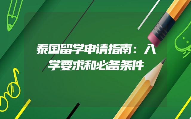 泰国留学申请指南：入学要求和必备条件