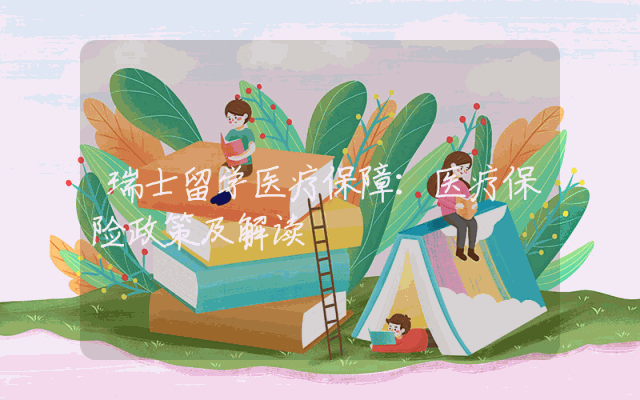 瑞士留学医疗保障：医疗保险政策及解读