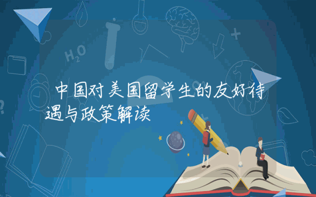 中国对美国留学生的友好待遇与政策解读