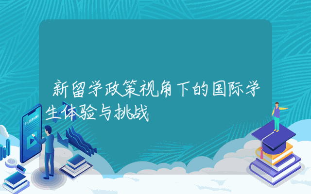 新留学政策视角下的国际学生体验与挑战