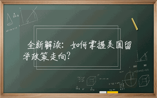 全新解读：如何掌握美国留学政策走向？