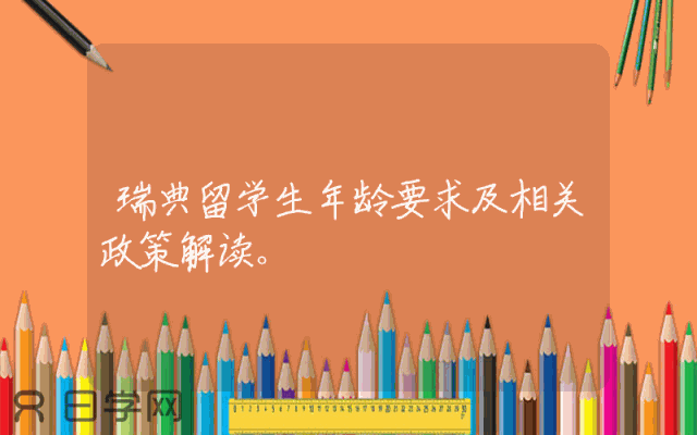 瑞典留学生年龄要求及相关政策解读。