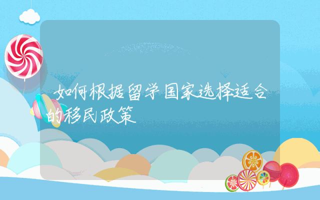 如何根据留学国家选择适合的移民政策