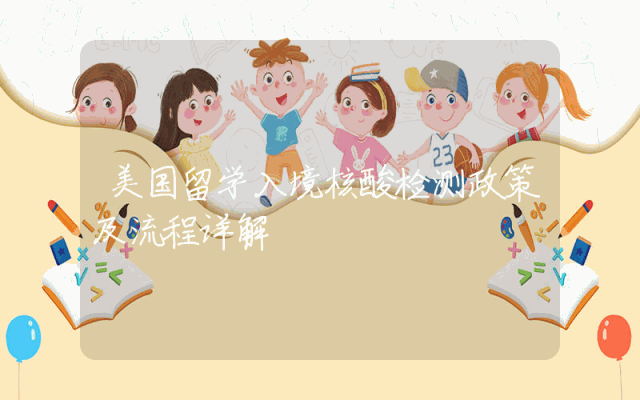 美国留学入境核酸检测政策及流程详解
