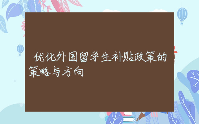 优化外国留学生补贴政策的策略与方向