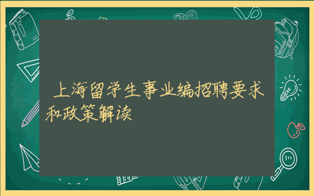 上海留学生事业编招聘要求和政策解读