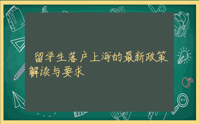 留学生落户上海的最新政策解读与要求