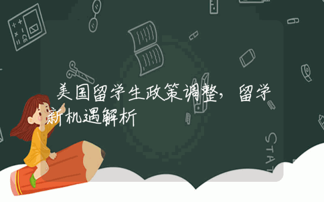 美国留学生政策调整，留学新机遇解析