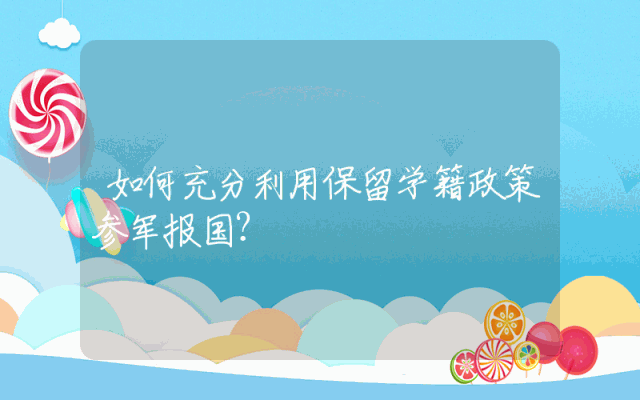 如何充分利用保留学籍政策参军报国？