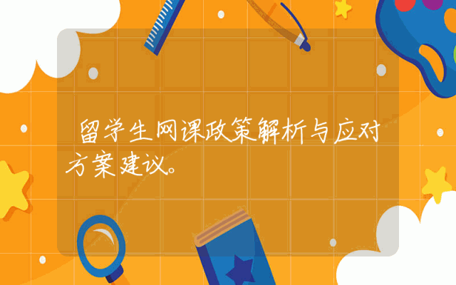 留学生网课政策解析与应对方案建议。