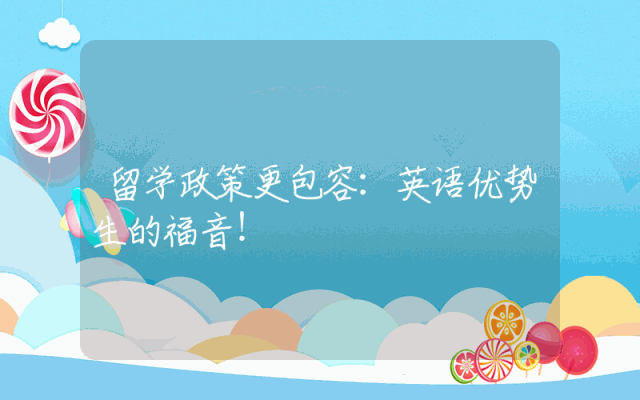 留学政策更包容：英语优势生的福音！