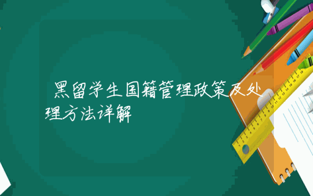 黑留学生国籍管理政策及处理方法详解