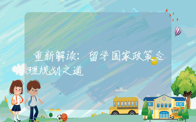 重新解读：留学国家政策合理规划之道