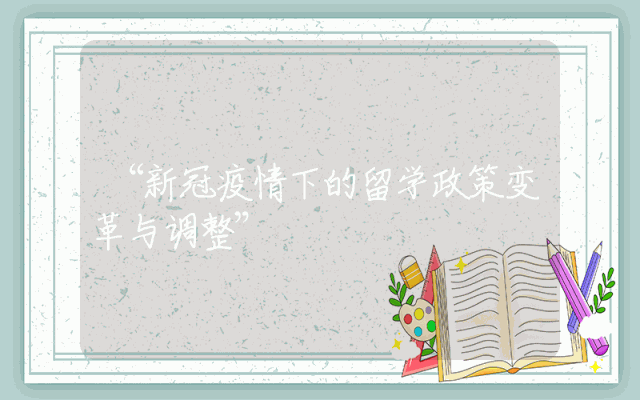 “新冠疫情下的留学政策变革与调整”